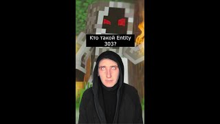 Кто такой Энтити 303 | Minecraft entity 303 | Страшилки из Тик Тока