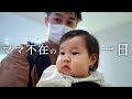 パパの週末ワンオペ育児！かわいい娘を一人占めした日【１歳２ヶ月】