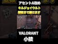 アセントA攻めキルジョイウルト壁抜きで壊せます【VALORANT】