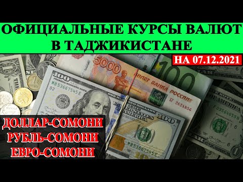 ОФИЦИАЛЬНЫЕ КУРСЫ ВАЛЮТ К СОМОНИ TJS В ТАДЖИКИСТАНЕ