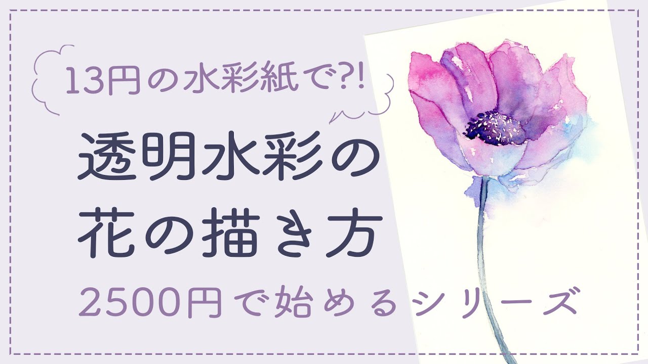 13円の水彩紙で？！透明水彩の花の描き方【アネモネ】 - YouTube