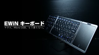 【EWiN】¥3,780で買えるモバイルキーボードが神すぎた。【Bluetoothキーボード】