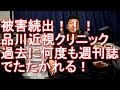 【過去に何度も被害が記事化】品川近視クリニック（品川美容外科系）のレーシック手術で合併症＆後遺症に！美容整形外科系のレーシック専門医に注意！悪徳クリニック