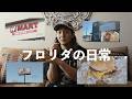 フロリダ生活のリアル/ Florida Vlog