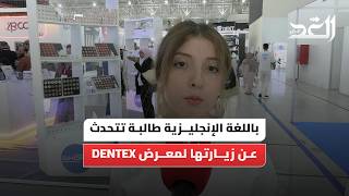 #شاهد.. طالبة طب أسنان تتحدث باللغة الإنجليزية عن زيارتها لمعرض DENTEX 2026.