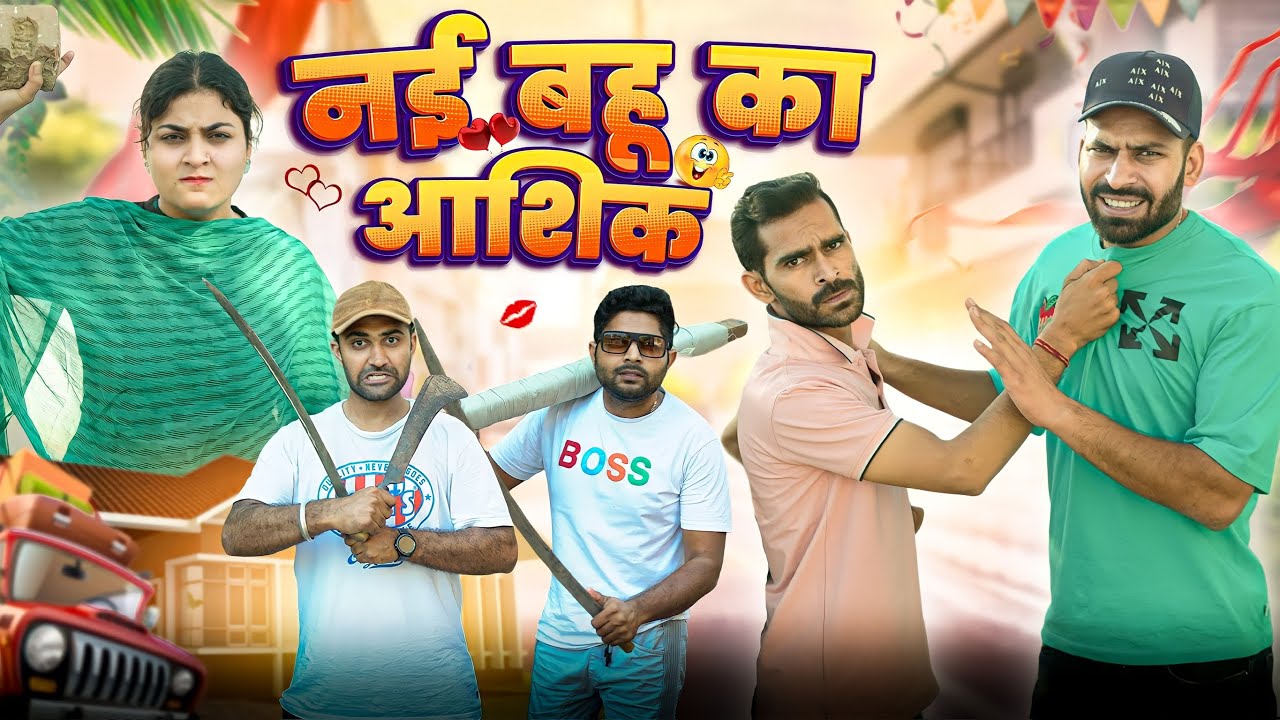 नई बहू का आशिक || Haryanvi Natak 2023 || Haryanvi comedy Haryanvi 2023 || Swadu Staff Films