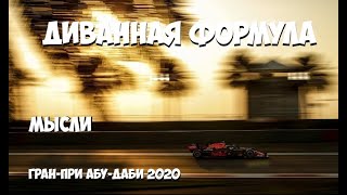 ФОРМУЛА 1 | ОБЗОР ГРАН-ПРИ АБУ-ДАБИ 2020 | МЫСЛИ