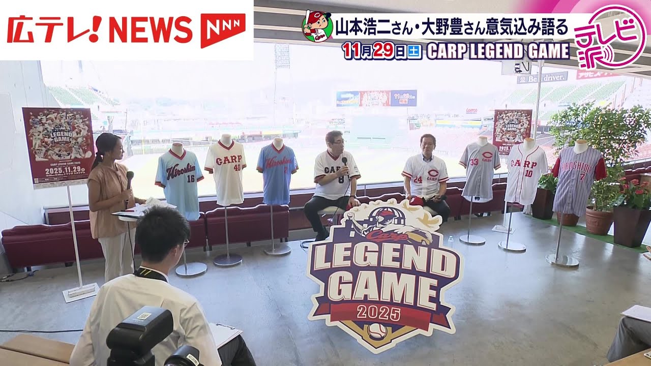 ユニホームを着ると力が入る」カープレジェンドゲーム 山本浩二さん