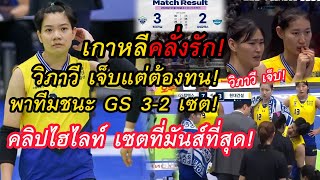 เกาหลีคลั่งรัก!วิภาวี เจ็บแต่ต้องทน!คลิปไฮไลท์! โชว์เหนียวพาทีมชนะ GS 3-2 เซต!ลีกเกาหลี!!