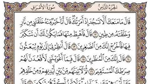 سورة الأعراف الصفحة 152 من القرآن للشيخ ياسر