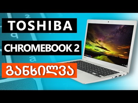 Toshiba Chromebook 2 review | Toshiba Chromebook 2 განხილვა