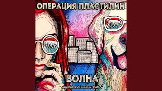 Video thumbnail of "Operatsiya Plastilin - Миг – и я на крыше"