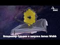 Запуск телескопа Джеймс Уэбб. Владимир Сурдин и Илья Ферапонтов о запуске