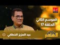 برنامج السهم مع ماجدة الكيلاني الموسم الثاني الحلقة 17 الخطابي