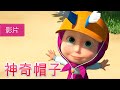 瑪莎與熊 - 👒 神奇帽子 🎩 (第41集)  | Masha and The Bear