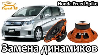 видео: Замена передних динамиков Honda Freed картинка: Замена передних динамиков Honda Freed