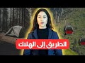 رسالة فوسط الجبال نقدات أشخاص من الموت 
