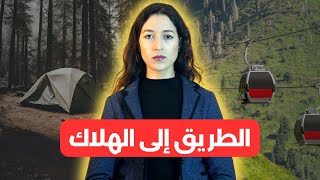 رسالة فوسط الجبال نقدات أشخاص من الموت ⚠️‼️