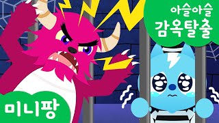 미니팡 컬러놀이 | ⛓️아슬아슬 감옥탈출 | 미니팡 2D 놀이!