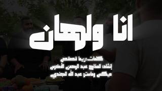أنا وَلهان | Ana Wal-Haan (Official Video)