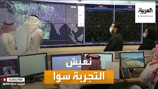 صباح العربية | "نعيش التجربة سوا" مبادرة سعودية للحد من توقعات الطقس الخاطئة screenshot 5