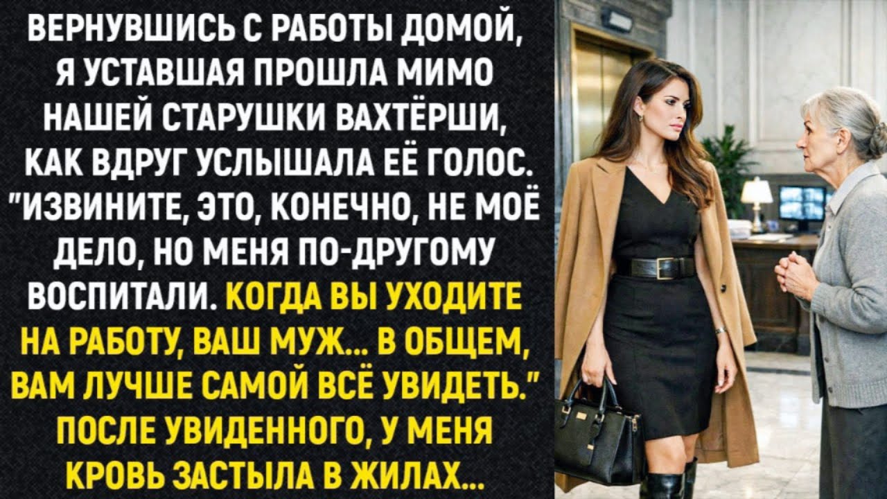 Вернувшись с работы домой, я уставшая прошла мимо нашей старушки вахтёрши, как вдруг услышала...