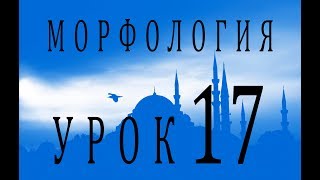 Морфология (الصرف). Урок 17 تصريف الأفعال: المضارع للمعلوم ناقص ولفيف Морфология (الصرف). Урок 17 تصريف الأفعال: المضارع للمعلوم ناقص ولفيف