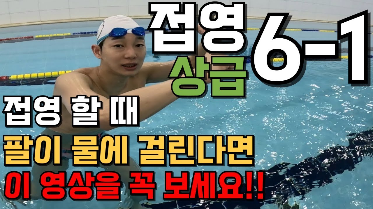 [접영6-1편 상급] 접영 팔이 물에 걸리지 않는👉 