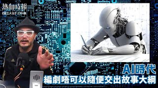 【國立大台 ep 2301】AI時代，編劇唔可以隨便交出故事大綱