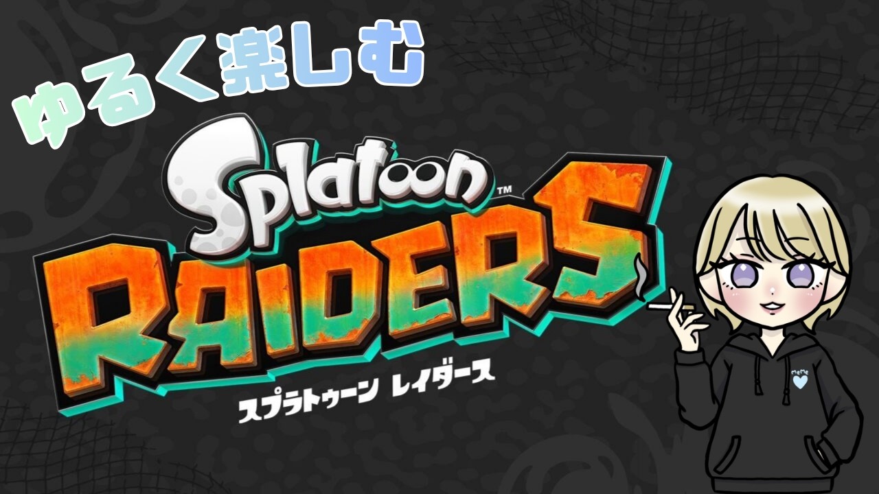ゆるく楽しむSplatoonRAIDERS配信！【SplatoonRAIDERS】#SplatoonRAIDERS#ゲーム実況