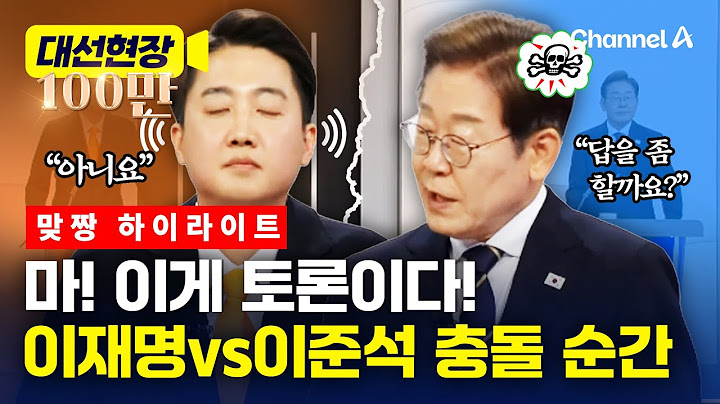 이준석vs이재명 첫 TV토론 충돌 하이라이트 [대선현장] / 채널A