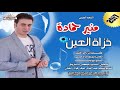 خزاة العين منير حمادة 2017