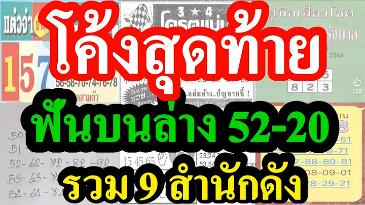 (( โค้งสุดท้าย )) ฟันบนล่าง 52-20 ตรงๆ  ... ใครจะปัง  ต้องดูคลิปนี้  #โค้งสุดท้าย 16/6/68