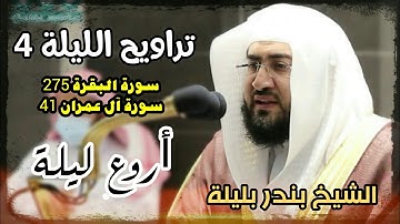 تراويح الحرم المكي الليلة 4 للشيخ بندر بليلة رمضان 1442 سورة البقرة آل عمران بجودة عالية