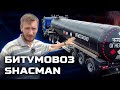 Битумовоз SHACMAN 38 м3