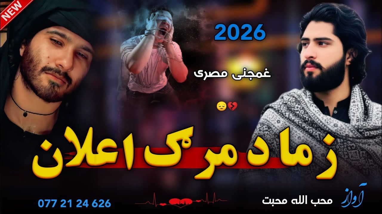 نوي ټپي_مصری _ وابه وری زما د مرګ اعلان خلکو 😭💔 _ اواز محب الله محبت _ New Pashto Sad Tappy #2026 