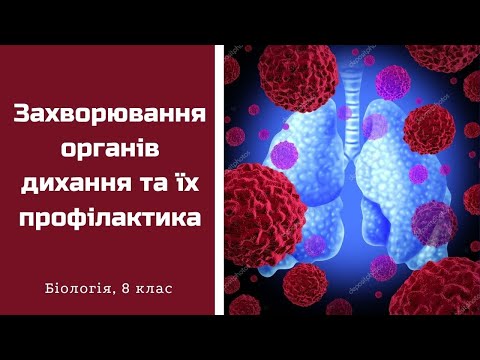 Захворювання органів дихання та їх профілактика