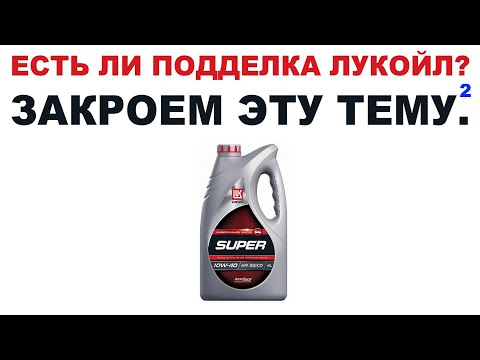 ЕСТЬ ЛИ ПОДДЕЛКИ ЛУКОЙЛ? ЗАКРОЕМ ТЕМУ 2! РЕПОСТ ВСЕМ ПЛИЗ.