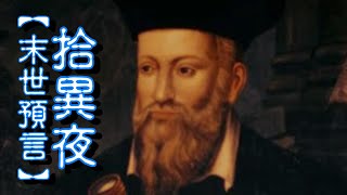 【拾異夜】20220303 -【末日預言】- 主持：Alvin，威廉，John，小兵