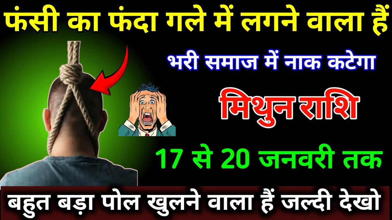 मिथुन राशि वालों 17 से 20 जनवरी फंसी का फंदा गले में लगने वाला हैं पूरी समाज में नाक कटेगा। Mithun 