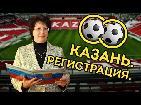 Видео: Отборочный этап: Казань - Регистрация