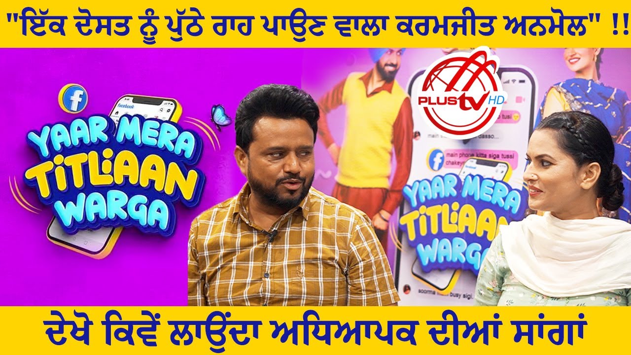 “ਇੱਕ ਦੋਸਤ ਨੂੰ ਪੁੱਠੇ ਰਾਹ ਪਾਉਣ ਵਾਲਾ Karamjit Anmol”!! Yaar Mera Titliyan Warga