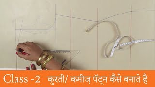 Class 2 :  कुर्ती / कमीज के लिए पैटर्न कैसे बनायें Video [How to make basic pattern for kurti]