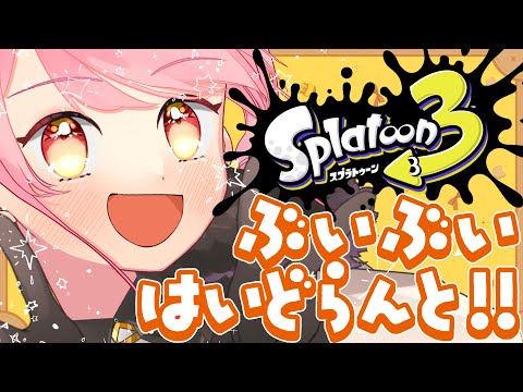 【スプラ3】温厚がすぎる女【VTuber/堂々御前やよい】