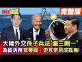 【頭條開講Part4】圍三闕一! 大陸外交&quot;孫子兵法&quot;各洲留一活路! 非洲、歐洲隨時可轉向! 梵蒂岡、史瓦帝尼成為孤鳥!@HeadlinesTalk  20240202