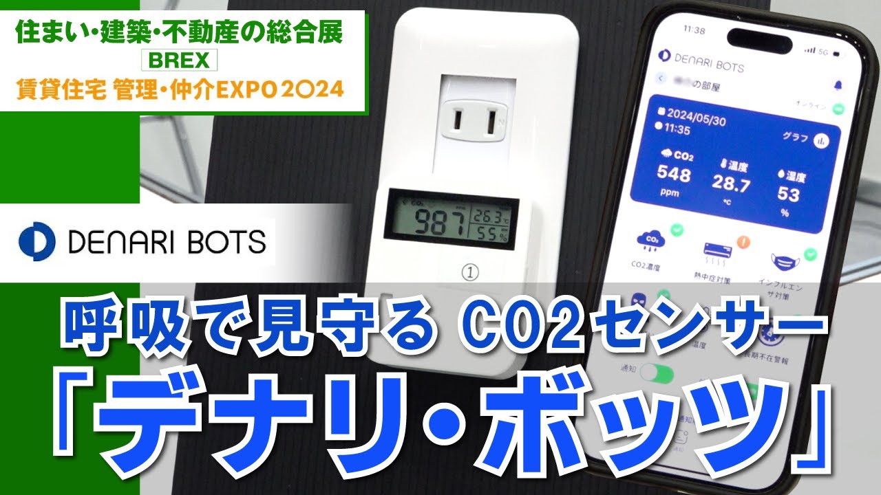「DENARIBOT（デナリ・ボッツ）」 | 日伸貿易株式会社 【住まい・建築・不動産の総合展 BREX 2024】