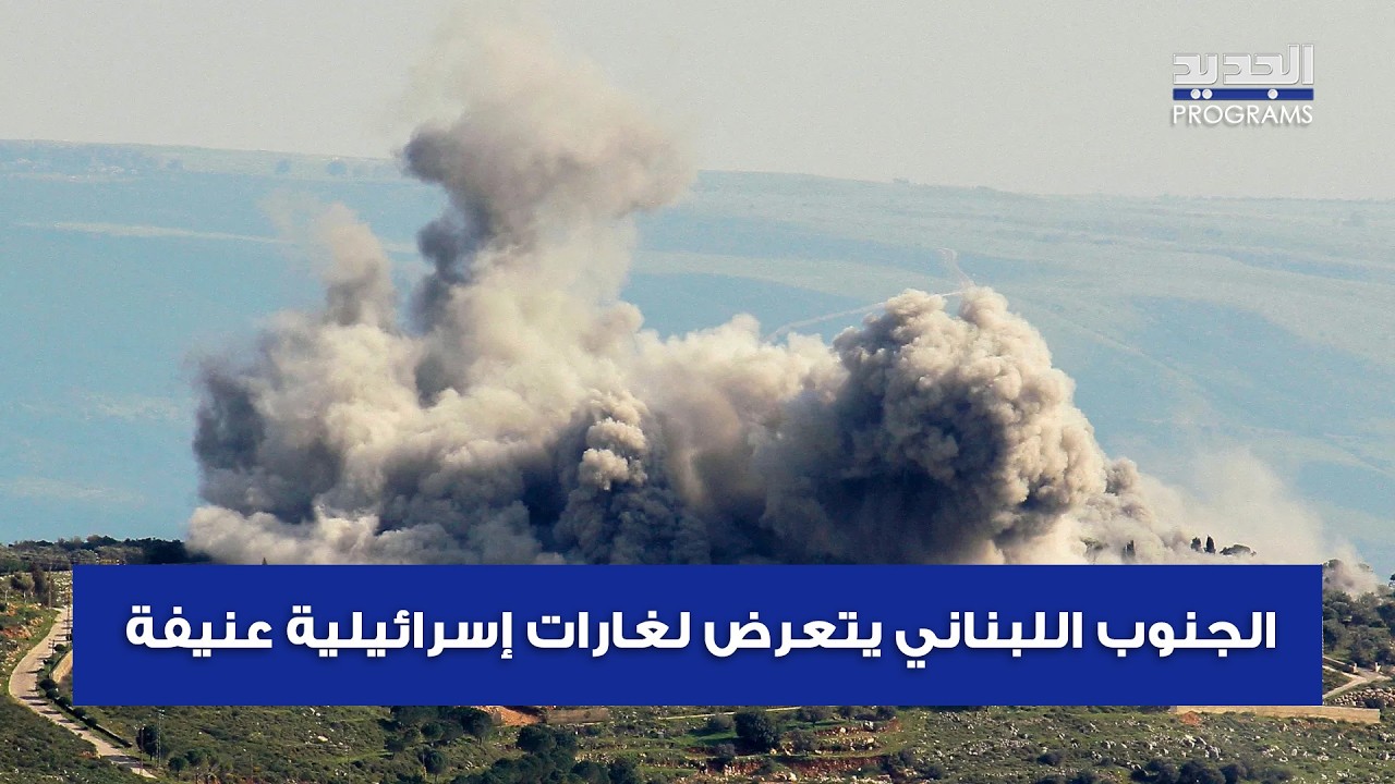 الجنوب اللبناني يتعرض لغارات إسرائيلية عنيفة .. مراسلة الجديد توافينا بآخر المستجدات