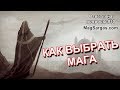 Магическая Помощь - Как Выбрать Мага - Чек Лист по Проверке Мага - Маг Sargas