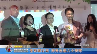 1050912【悠遊台北新聞】葡萄釀好酒 深受品酒人士青睞(記者 董錦娟)