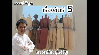 เรื่องขันธ์ 5 บรรยายโดย ดร วรภัทร์ ภู่เจริญ